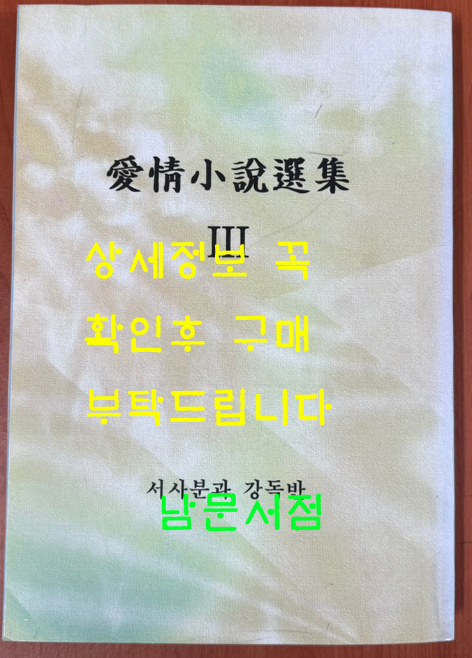 애정소설선집 3 - 권용선전, 부용의 상사곡, 옥낭자전, 월영낭자전, 이진사전,형산백옥  복사본 입니다.