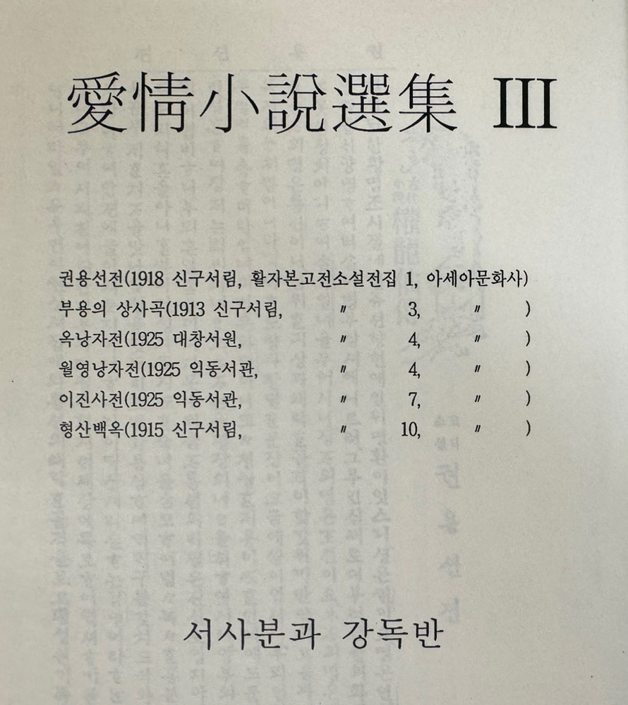 애정소설선집 3 - 권용선전, 부용의 상사곡, 옥낭자전, 월영낭자전, 이진사전,형산백옥  복사본 입니다.