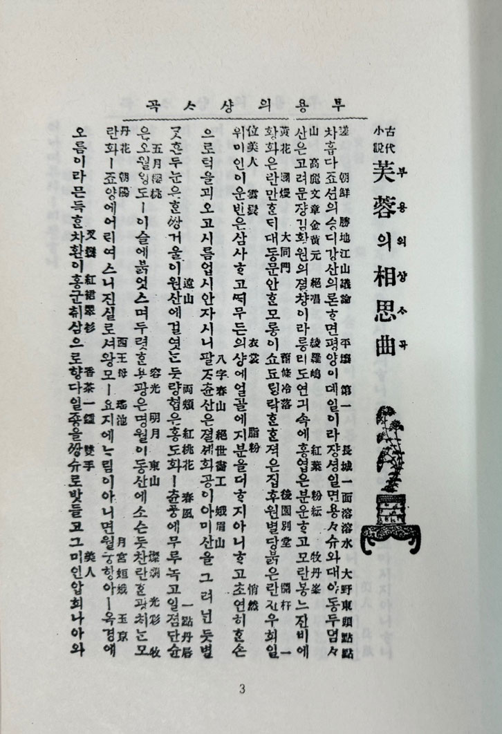 애정소설선집 3 - 권용선전, 부용의 상사곡, 옥낭자전, 월영낭자전, 이진사전,형산백옥  복사본 입니다.