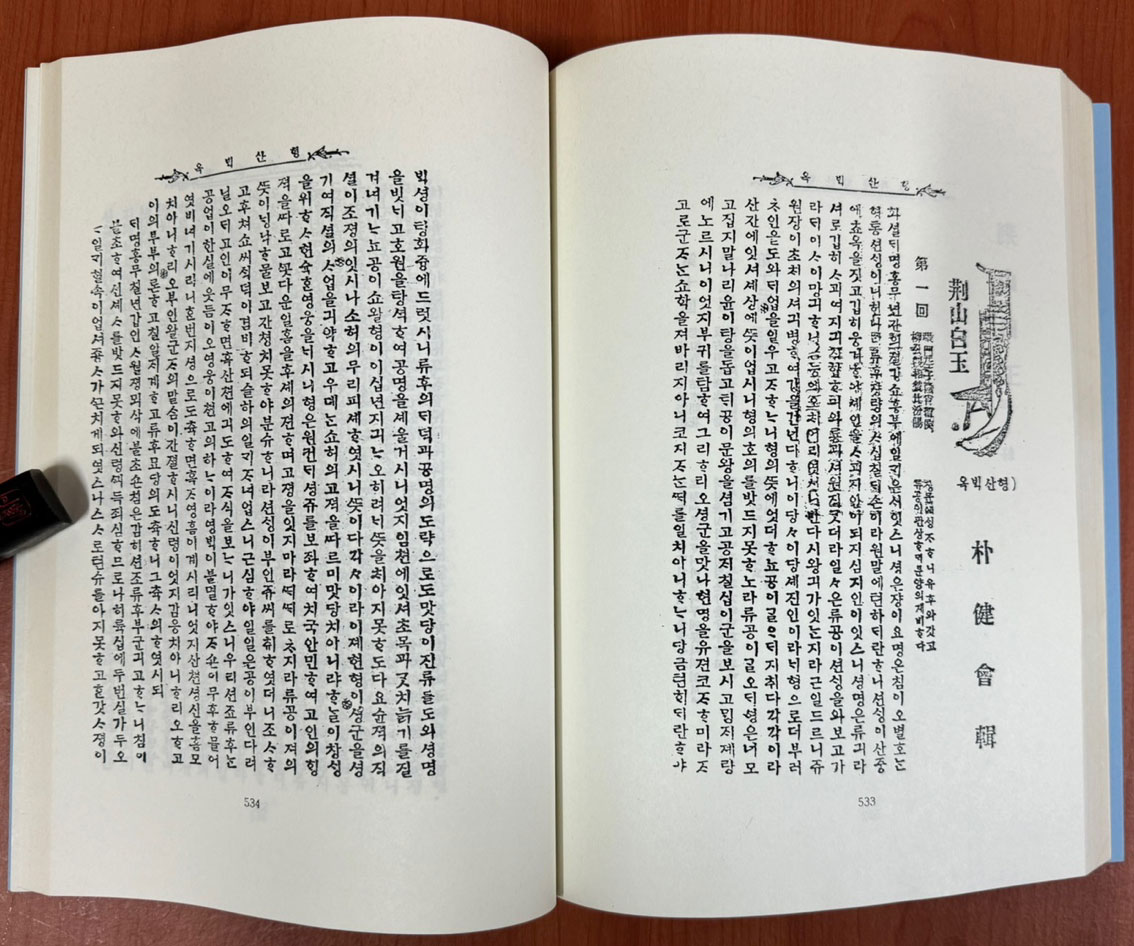 애정소설선집 3 - 권용선전, 부용의 상사곡, 옥낭자전, 월영낭자전, 이진사전,형산백옥  복사본 입니다.