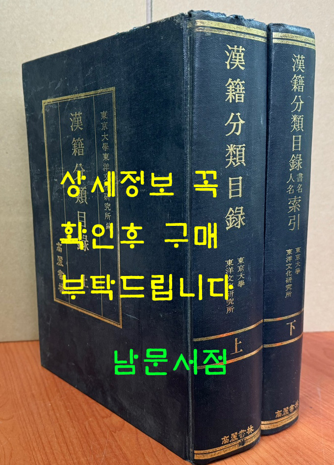 한적분류목록 상.하 전2권 완질 복각판 / 동경대학 / 고려서림 / 1987년 복각판 / 2004페이지