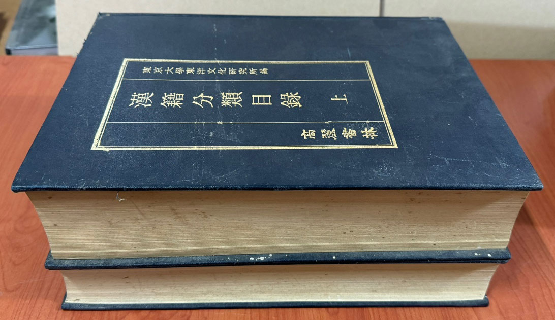 한적분류목록 상.하 전2권 완질 복각판 / 동경대학 / 고려서림 / 1987년 복각판 / 2004페이지