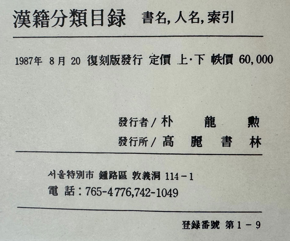 한적분류목록 상.하 전2권 완질 복각판 / 동경대학 / 고려서림 / 1987년 복각판 / 2004페이지