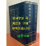 한적분류목록 상.하 전2권 완질 복각판 / 동경대학 / 고려서림 / 1987년 복각판 / 2004페이지