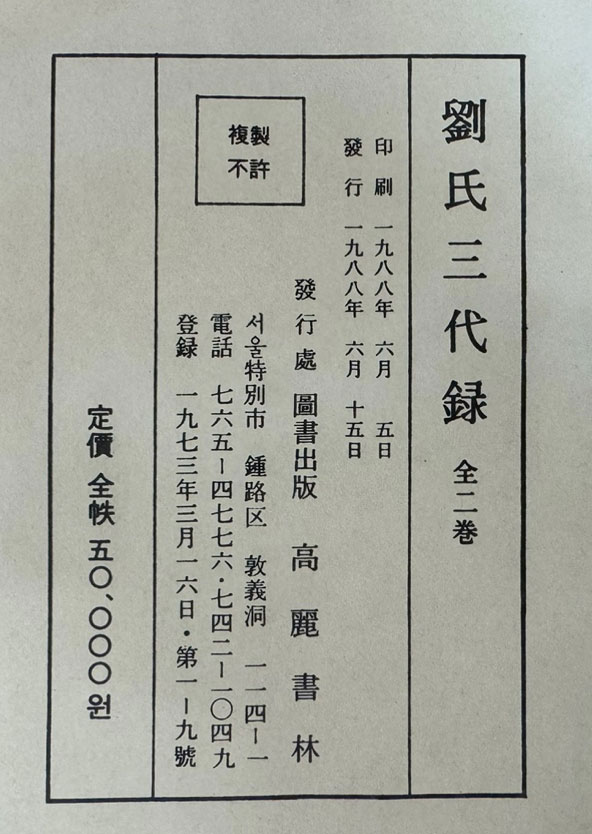 고전소설 제3집 劉氏三代錄 류씨삼대록 유씨삼대록 1.2 전2권 완질