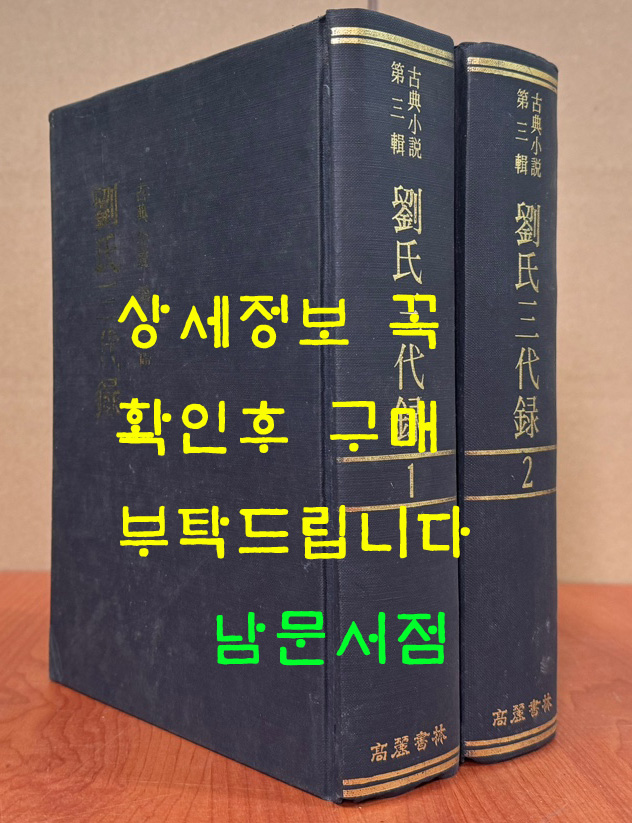 고전소설 제3집 劉氏三代錄 류씨삼대록 유씨삼대록 1.2 전2권 완질