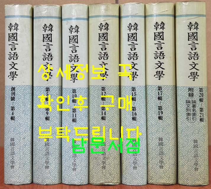 한국언어문학 창간호~21호 부록 논저명색인 논문별색인 전7권 영인합본