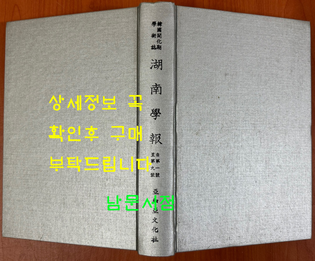 한국개화기 학술지 호남학보 제1~9호 전1권 완질 영인본 / 1978년 / 아세아문화사