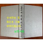 한국개화기 학술지 호남학보 제1~9호 전1권 완질 영인본 / 1978년 / 아세아문화사