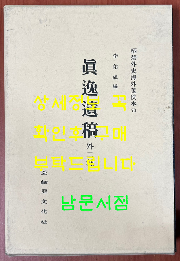 진일유고 외2종 영인본 / 아세아문화사 /1995년 초판