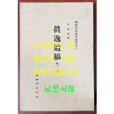 진일유고 외2종 영인본 / 아세아문화사 /1995년 초판