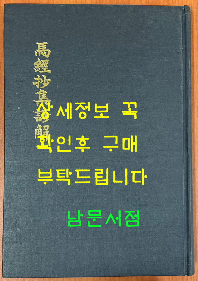 마경초집언해 馬經抄集諺解 상,하 합본 영인본 / 홍문각 / 김근수 / 영인판권따로없음 / 498페이지