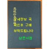 마경초집언해 馬經抄集諺解 상,하 합본 영인본 / 홍문각 / 김근수 / 영인판권따로없음 / 498페이지