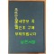 마경초집언해 馬經抄集諺解 상,하 합본 영인본 / 홍문각 / 김근수 / 영인판권따로없음 / 498페이지