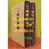 해동역대 명가필보 상.하 전2권완질 / 성균관 / 1980년 영인 / 974페이지