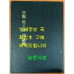 분류 두공부 시언해 권지10, 권지11 영인본