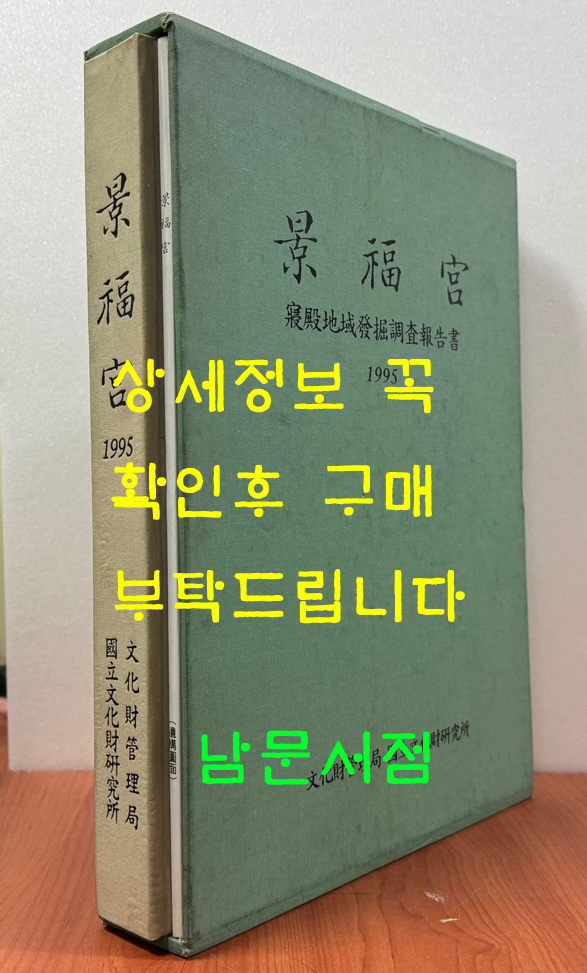 경복궁 침전지역발굴조사보고서 본책 도면 전2책 완질 / 1995년 / 아주큰책 / 문화재관리국