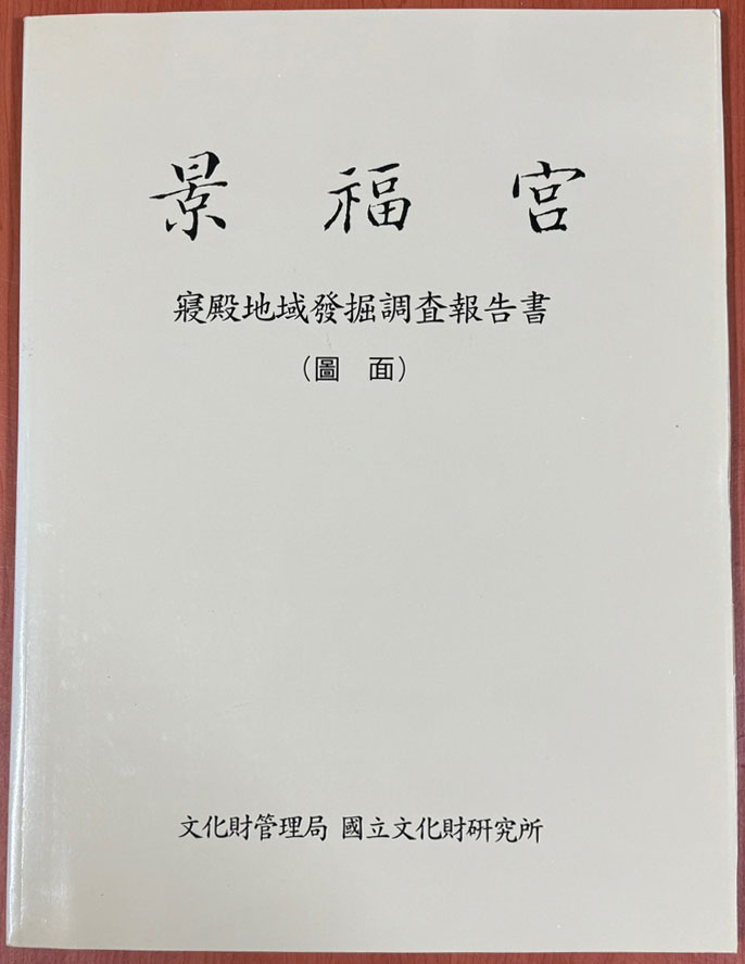 경복궁 침전지역발굴조사보고서 본책 도면 전2책 완질 / 1995년 / 아주큰책 / 문화재관리국