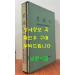 경복궁 침전지역발굴조사보고서 본책 도면 전2책 완질 / 1995년 / 아주큰책 / 문화재관리국