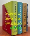 사회복지대백과사전 - 전4권 완질 / 2001년판