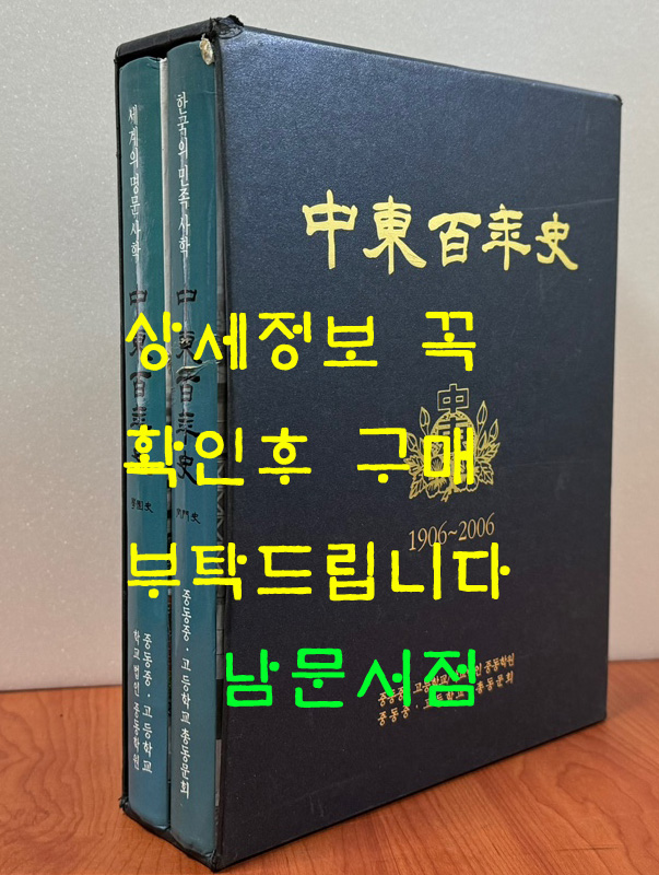 중동백년사 학원사 동문사 전2권 완질 / 2007년 초판 / 큰책