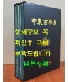 중동백년사 학원사 동문사 전2권 완질 / 2007년 초판 / 큰책