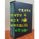 중동백년사 학원사 동문사 전2권 완질 / 2007년 초판 / 큰책