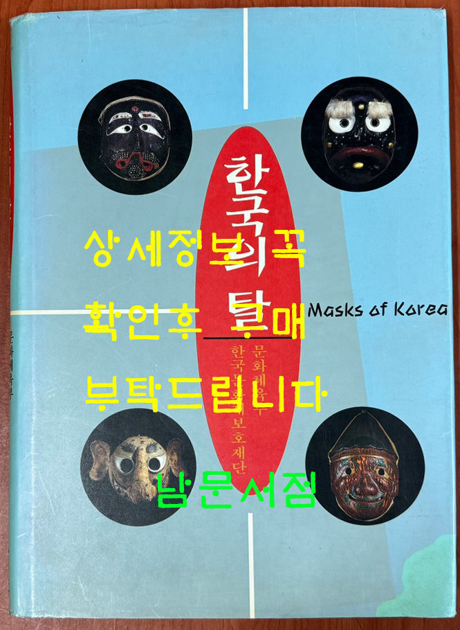 한국의탈