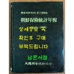 조선보험통계연보 1910-1943년 / 손해보험사료 제1권 부록 / 대한손해보험협회 / 1987년 초판 / 큰책/ 457페이지