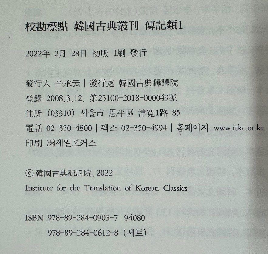 교감표점 한국고전총간 전기류 1~23 전23권 / 열성지장통기 / 세자행적 종반행적 / 국조인물고 / 인물고 / 영남인물고 / 국조인물지 / 2022년 출간