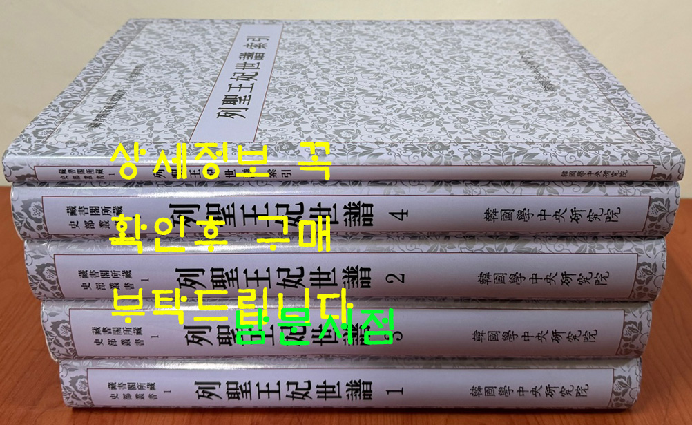 列聖王妃世譜 열성왕비세보 본책 4권 색인 1권 합 전5권 완질 / 2008년 / 한국학중앙연구원