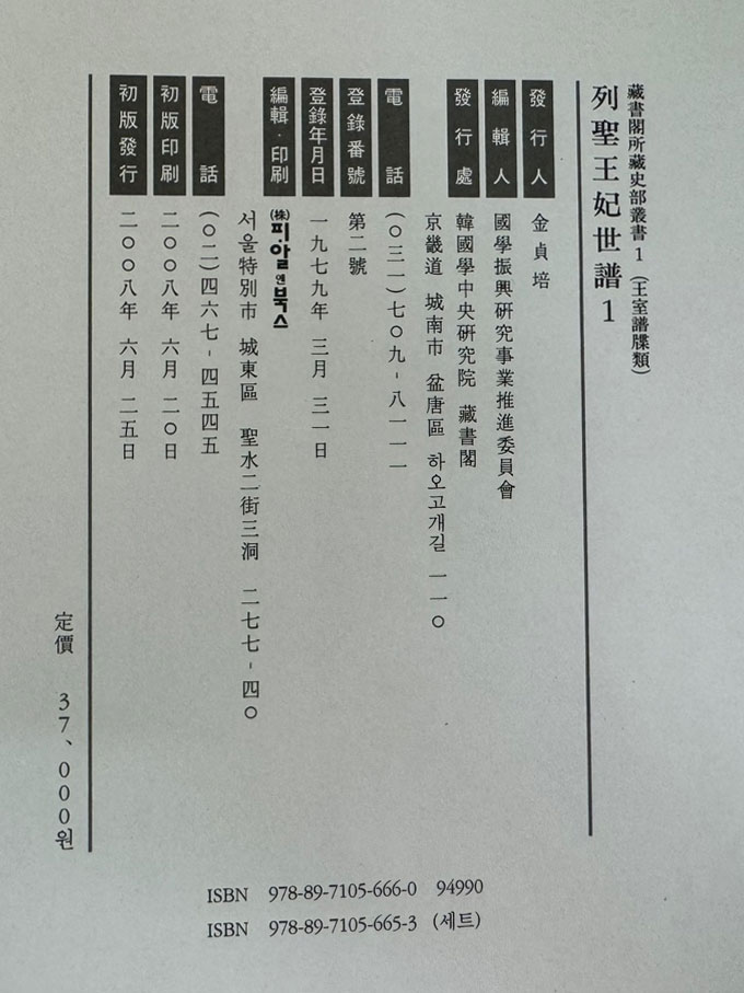 列聖王妃世譜 열성왕비세보 본책 4권 색인 1권 합 전5권 완질 / 2008년 / 한국학중앙연구원