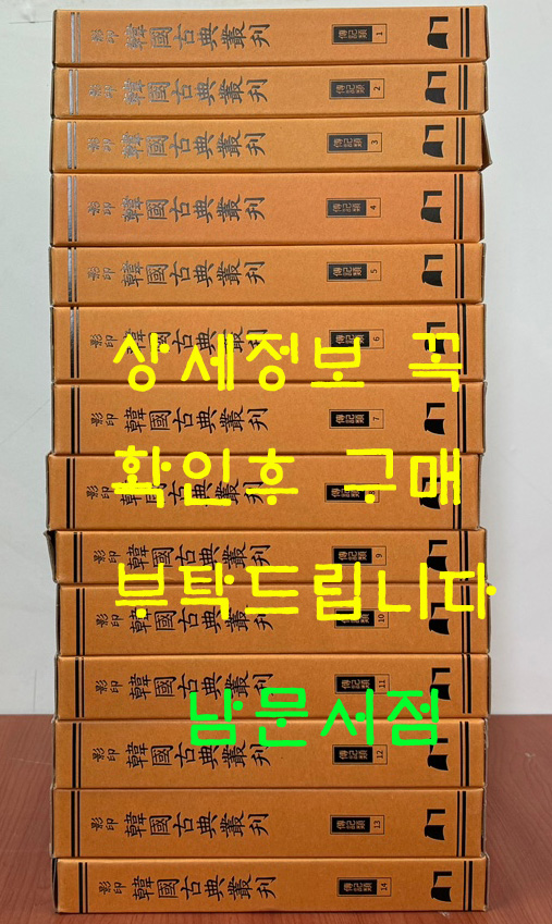 영인 한국고전총간 1~14 전14권 / 열성지장통기 / 세자행적 종반행적 / 국조인물고 / 인물고 / 영남인물고 / 국조인물지 / 해동명신록 / 해동명장전 고려명신전