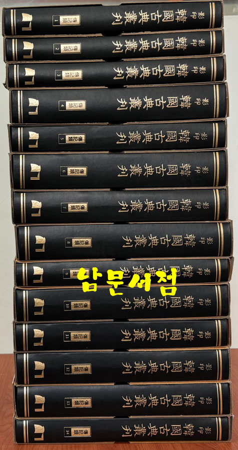 영인 한국고전총간 1~14 전14권 / 열성지장통기 / 세자행적 종반행적 / 국조인물고 / 인물고 / 영남인물고 / 국조인물지 / 해동명신록 / 해동명장전 고려명신전