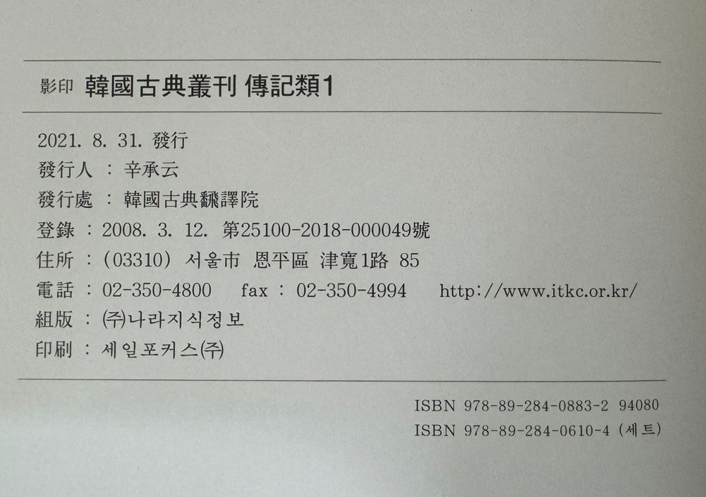 영인 한국고전총간 1~14 전14권 / 열성지장통기 / 세자행적 종반행적 / 국조인물고 / 인물고 / 영남인물고 / 국조인물지 / 해동명신록 / 해동명장전 고려명신전