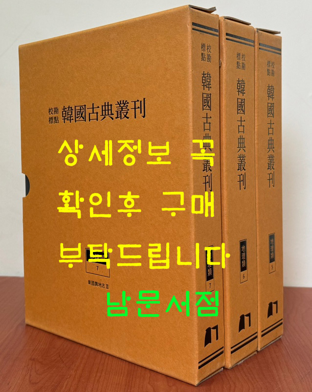 교감표점 한국고전총간 지리류 5.6.7 동국여지지 전3책 완질