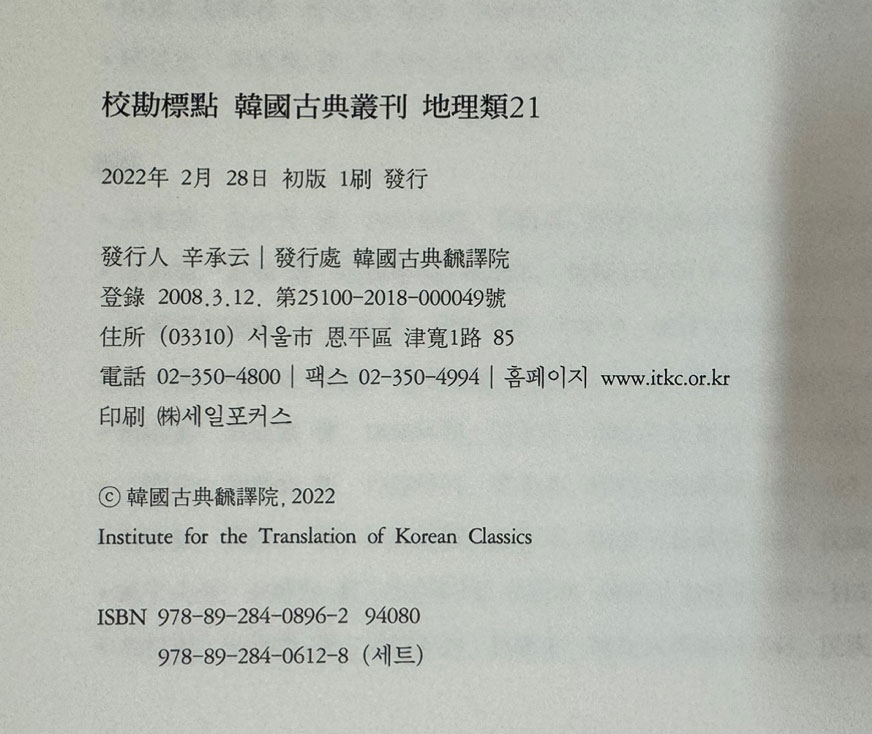 교감표점 한국고전총간 지리류 20.21 여도비지 1.2 전2권 완질
