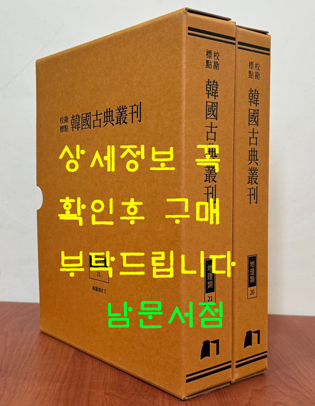 교감표점 한국고전총간 지리류 20.21 여도비지 1.2 전2권 완질