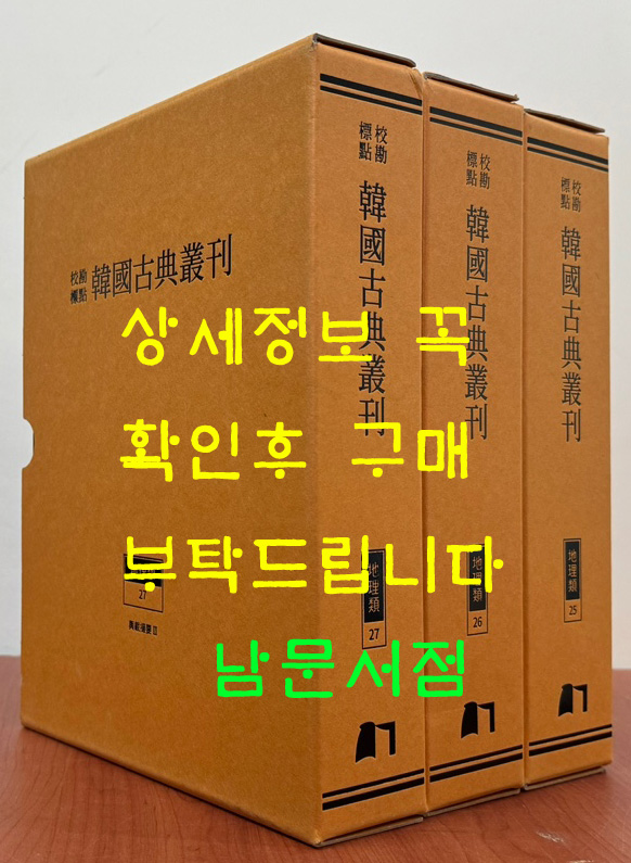 교감표점 한국고전총간 지리류 25~27 여재촬요 1.2.3 전3권 완질