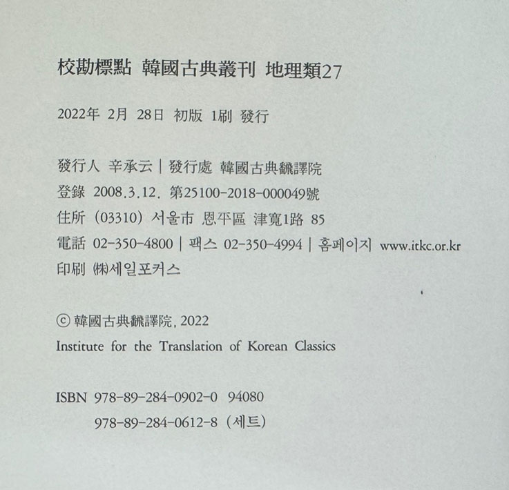 교감표점 한국고전총간 지리류 25~27 여재촬요 1.2.3 전3권 완질