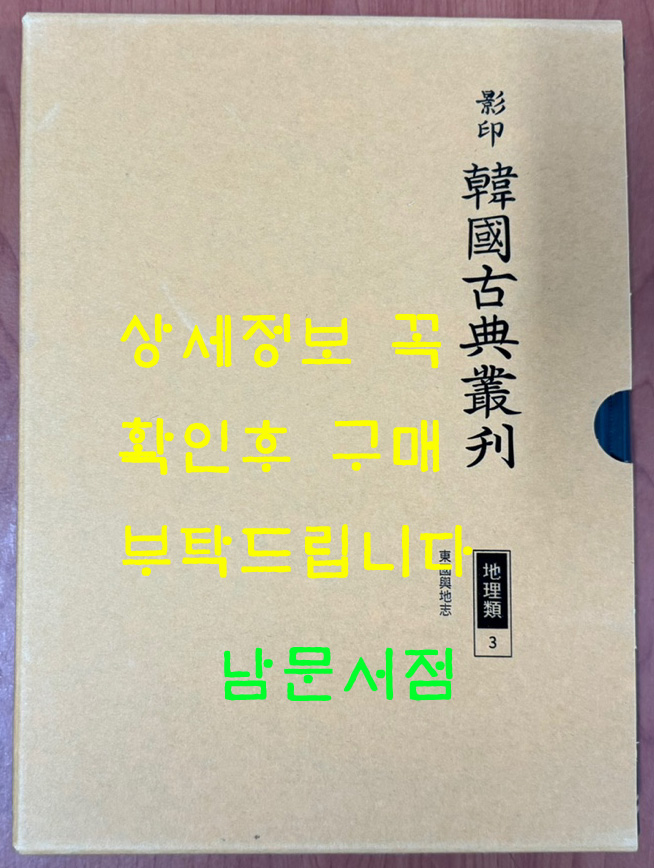 영인 한국고전총간 지리류3 동국여지지편 단권 완질