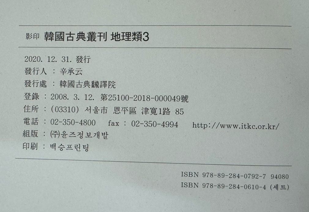 영인 한국고전총간 지리류3 동국여지지편 단권 완질
