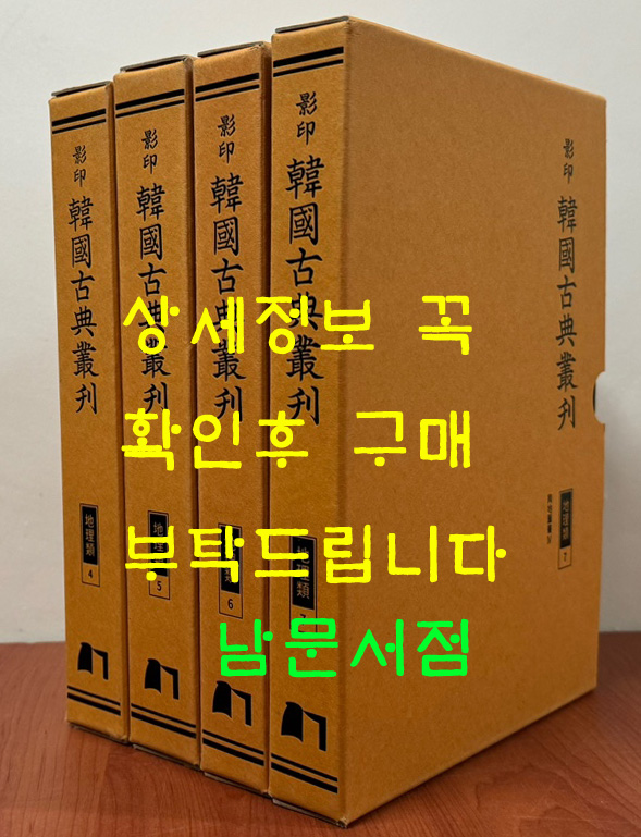 영인 한국고전총간 지리류 4~7 여지도서 1~4 전4권 완질
