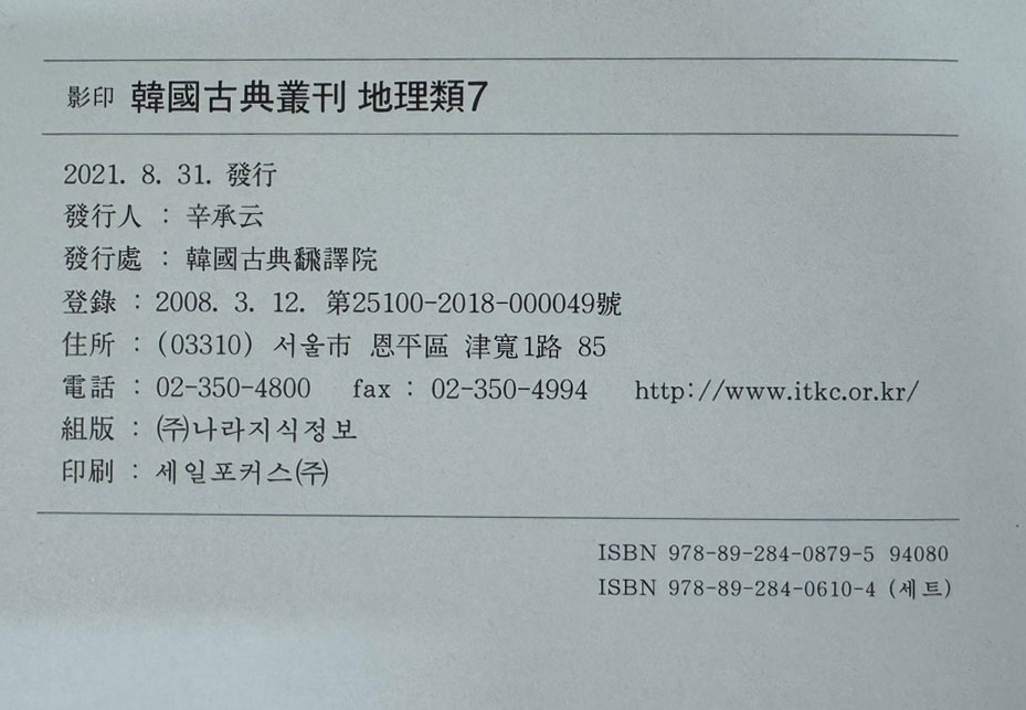 영인 한국고전총간 지리류 4~7 여지도서 1~4 전4권 완질