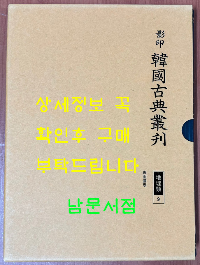 영인 한국고전총간 지리류 9 여도비지 한책 완질
