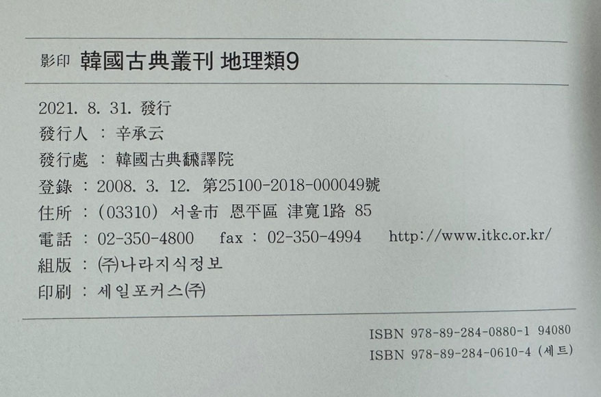 영인 한국고전총간 지리류 9 여도비지 한책 완질