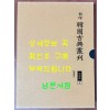 영인 한국고전총간 지리류 9 여도비지 한책 완질