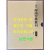 영인 한국고전총간 지리류 10 대동지지 한권 완질