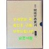 영인 한국고전총간 지리류 11 여재촬요 단권 완질