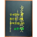 고문서집성 48 - 진주 단목 진양하씨 창주후손가편